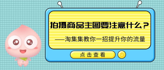 拍攝商品主圖要注意什么?淘集集教你一招提升你的流量