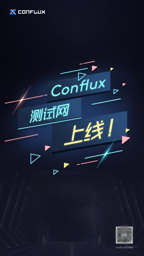 Conflux測試網(wǎng)上線 性能處于行業(yè)領先水平