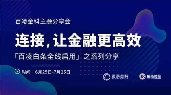 百凌金科鄧玉良：金融科技賦能產(chǎn)業(yè)，究竟該賦予哪些能力？