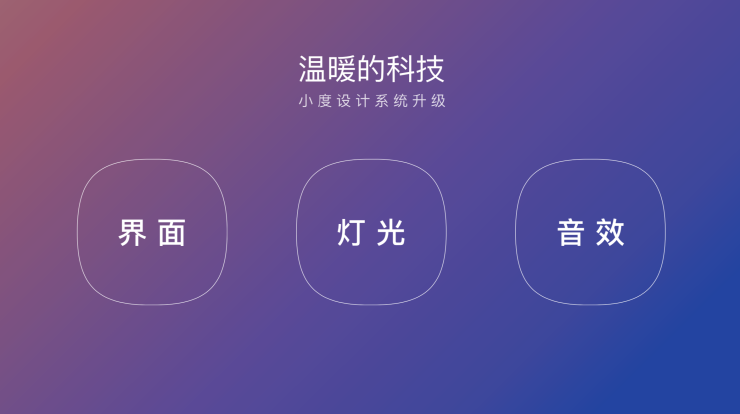 界面系統(tǒng)、色彩構(gòu)成、聲光體系 小度設(shè)計(jì)系統(tǒng)升級(jí)亮相百度AI交互設(shè)計(jì)論壇