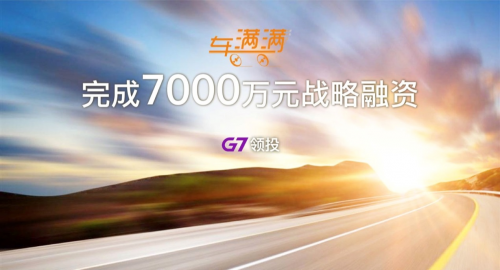 車滿滿完成7000萬元戰(zhàn)略融資 G7領(lǐng)投