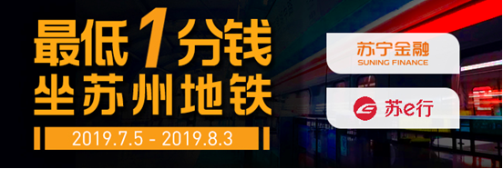 蘇寧支付暑期出行優(yōu)惠來襲 最低1分錢坐蘇州地鐵