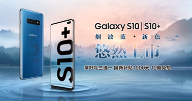 清新夏日 入手三星Galaxy S10