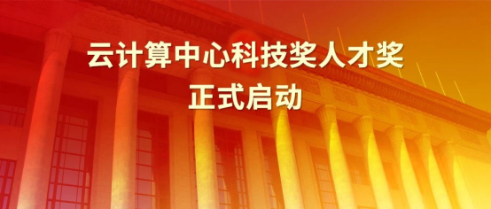 2019年度“云計算中心科技獎人才獎”評選活動正式啟動