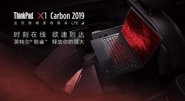 如虎添翼，全新ThinkPad X1 Carbon LTE版加入全互聯(lián)實時在線功能