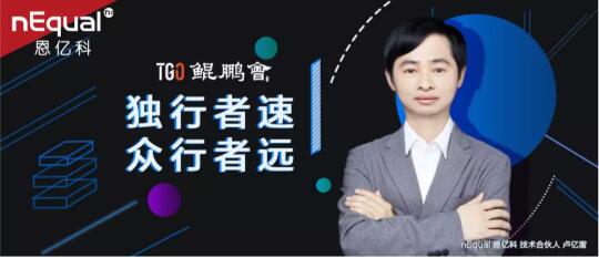 nEqual 技術(shù)合伙人盧億雷入選鯤鵬會董事會，攜手行業(yè)CTO推動技術(shù)發(fā)展