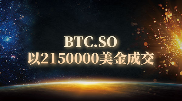 重磅：btc.so域名被聯(lián)合收購(gòu) 成交金額超千萬(wàn)