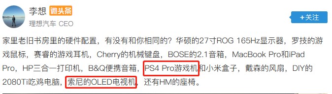 車界大佬李想竟是資深游戲玩家？這套索尼設(shè)備是多少人的夢想