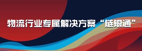 付錢拉“鏈銀通”產(chǎn)品亮相2019物流與供應(yīng)鏈信息化大會，強勢吸睛