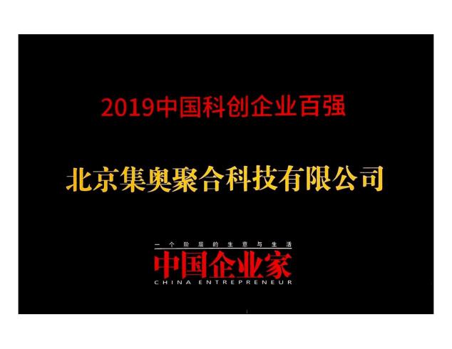 硬核創(chuàng)新！集奧聚合榮登《中國企業(yè)家》科創(chuàng)企業(yè)百強(qiáng)榜