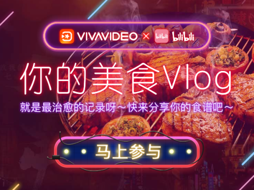 VivaVideo小影攜手B站，開啟吃貨的美食Vlog之旅