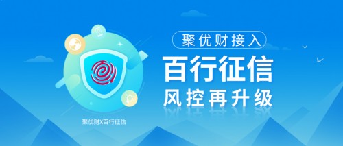 聚優(yōu)財接入百行征信，進一步釋放信用價值，風(fēng)控再升級！