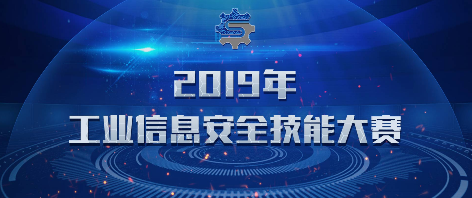 木鏈科技助力2019年工業(yè)信息安全技能大賽