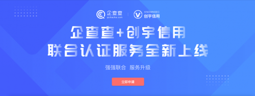 強(qiáng)強(qiáng)聯(lián)合 服務(wù)升級：創(chuàng)宇信用攜手企查查上線聯(lián)合認(rèn)證服務(wù)