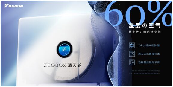 從無到有 大金空調“ZEOBOX晴天輪”正式上市