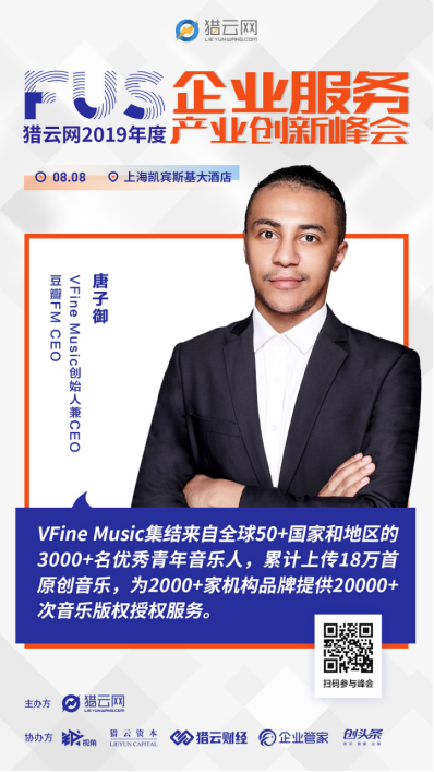 VFine Music創(chuàng)始人兼CEO唐子御出席FUS獵云網2019年度企業(yè)服務產業(yè)峰會