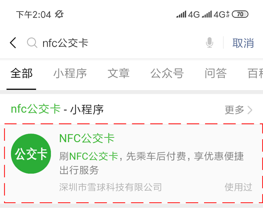 雪球科技聯(lián)合微信支付推出“NFC公交卡”，已在吉林全省上線！