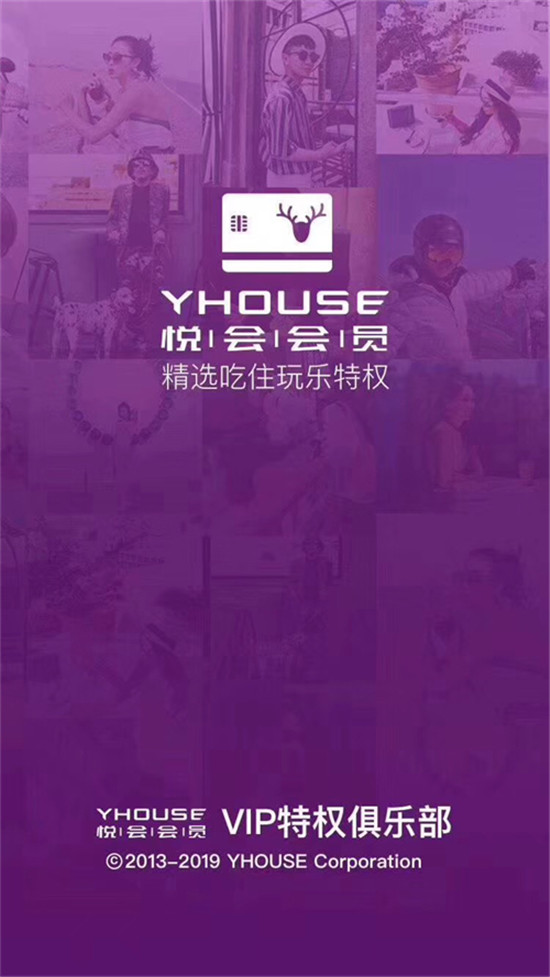 悅會(huì)會(huì)員YHOUSE品牌全新升級(jí) 聚焦消費(fèi)特權(quán)服務(wù)