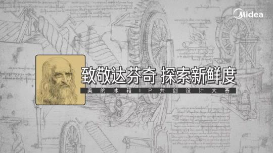 “達(dá)芬奇時(shí)代”再臨，美的冰箱第二屆IP共創(chuàng)設(shè)計(jì)大賽官宣啟動(dòng)!