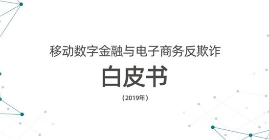 數(shù)字聯(lián)盟劉晶晶：移動反欺詐，設(shè)備有效是根本基礎(chǔ)