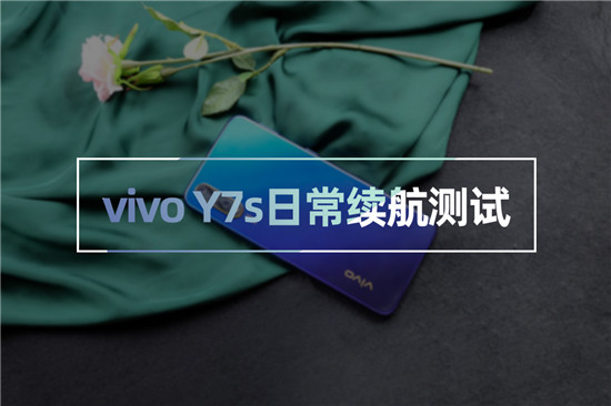 vivo Y7s續(xù)航測(cè)試：4500mAh+18W雙引擎閃充，千元機(jī)新勢(shì)力