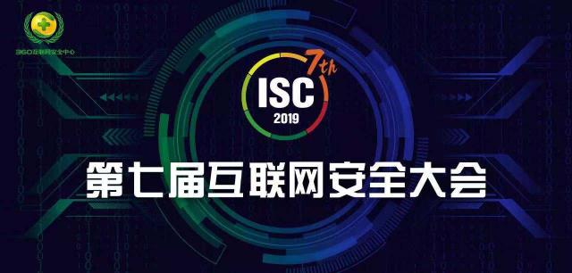 ISC 2019即將在京召開 早鳥票報(bào)名僅剩最后十天