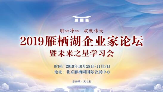 致良知四合院：2019雁棲湖企業(yè)家論壇10月召開(kāi)，推出十大震撼“首次”