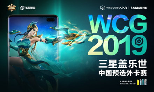 持續(xù)加強(qiáng)本土化 三星攜手WCG2019布局電子競技領(lǐng)域