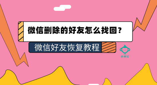 微信刪除的好友怎么找回？微信好友恢復(fù)教程