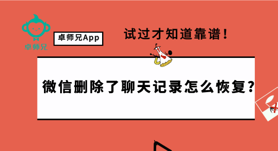 微信刪除了聊天記錄怎么恢復(fù)?試過才知道靠譜！