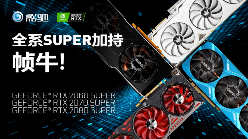 Super強(qiáng)者，恐怖如斯！影馳 RTX 2080 SUPER 系列首發(fā)評(píng)測(cè)