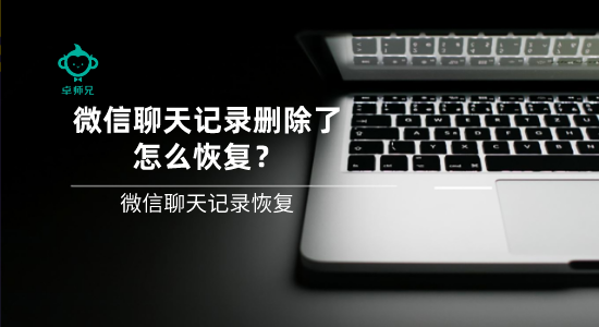 微信聊天記錄刪除了怎么恢復(fù)？微信聊天記錄恢復(fù)