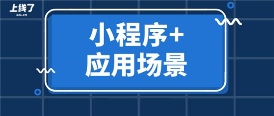 如何利用“小程序+”一次性解決多個(gè)場景營銷難題？