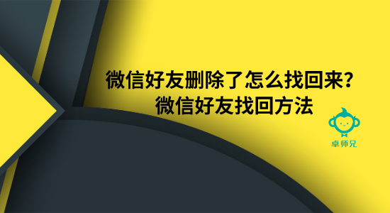 微信好友刪除了怎么找回來？微信好友找回方法