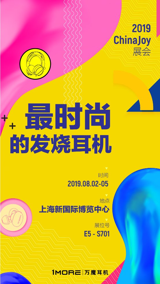 準(zhǔn)備好了嗎？1MORE ChinaJoy全攻略！