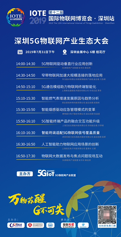 深圳 IOTE 2019 開啟高溫模式，艾拉比助陣5G車聯(lián)網(wǎng)和物聯(lián)網(wǎng)高峰論壇