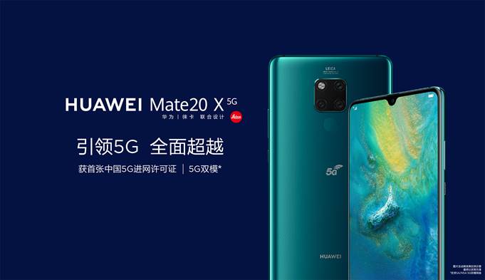 HUAWEI Mate 20 X (5G)發(fā)布 華為終端云服務(wù)引領(lǐng)5G時(shí)代先鋒智慧新生活