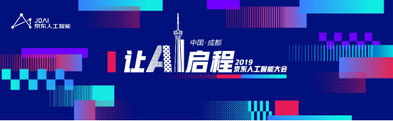 實戰(zhàn)引領AI發(fā)展——2019京東人工智能大會將釋放新信號