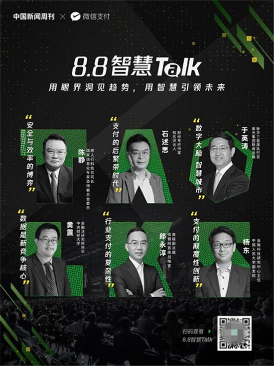 為商業(yè)破局提供新思路，微信支付發(fā)起“8.8智慧 Talk”