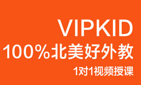 有了解vipkids少兒英語收費(fèi)的嗎？