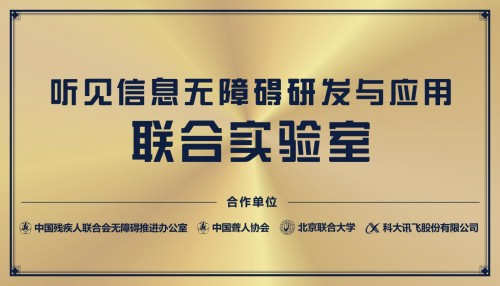 A.I.無界、公益先行——科大訊飛“無障礙聯(lián)合實(shí)驗(yàn)室”在滬正式揭牌