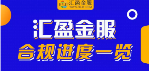 備案或來已來，北京地區(qū)或先采用“沙箱監(jiān)管”，匯盈金服厲兵秣馬