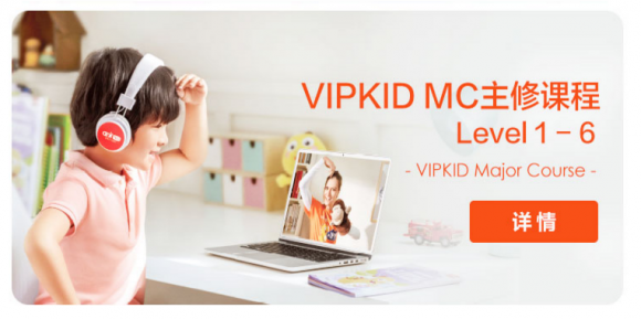 孩子今年8歲還可以去vipkid報(bào)名嗎？