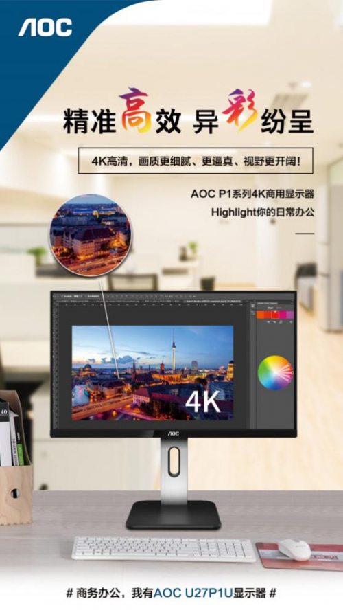 以企業(yè)需求為導(dǎo)向,AOC P1系列商用顯示器實現(xiàn)精準營銷!