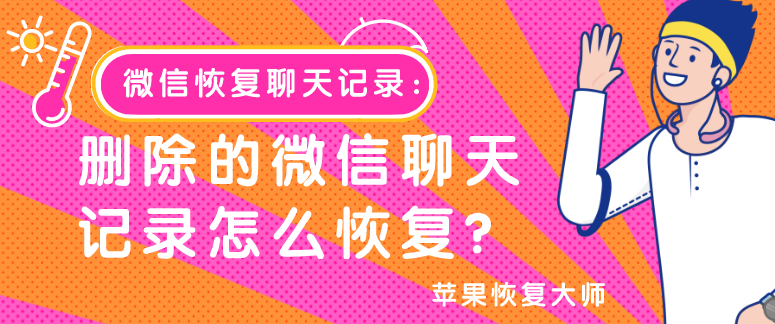 微信恢復(fù)聊天記錄：刪除的微信聊天記錄怎么恢復(fù)？