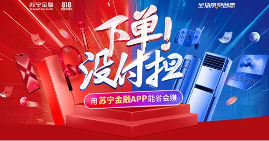 蘇寧金融818任性下單省錢攻略提前解鎖 全民狂歡18天