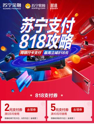 蘇寧金融818任性下單省錢攻略提前解鎖 全民狂歡18天