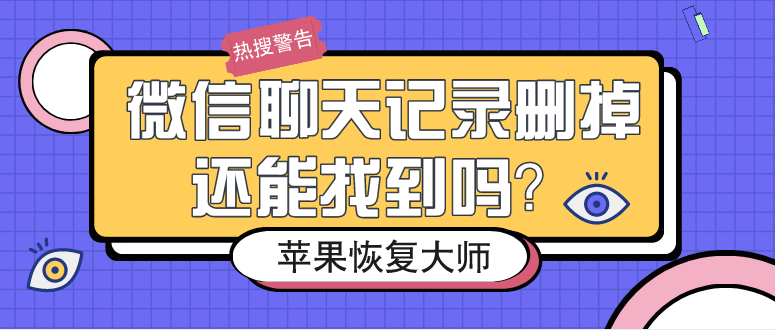 微信聊天記錄刪掉還能找到嗎？這么做98%的人都成功了