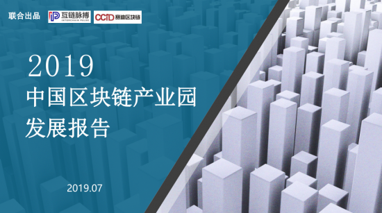 《2019中國區(qū)塊鏈產業(yè)園發(fā)展報告》出爐，廣東金融高新區(qū)“區(qū)塊鏈+”金融科技產業(yè)孵化中心居全國前列