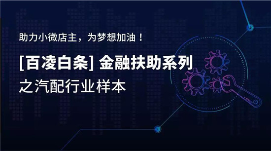 百凌白條：3個(gè)月，27歲小伙如何將汽配店從0做到月流水10萬(wàn)